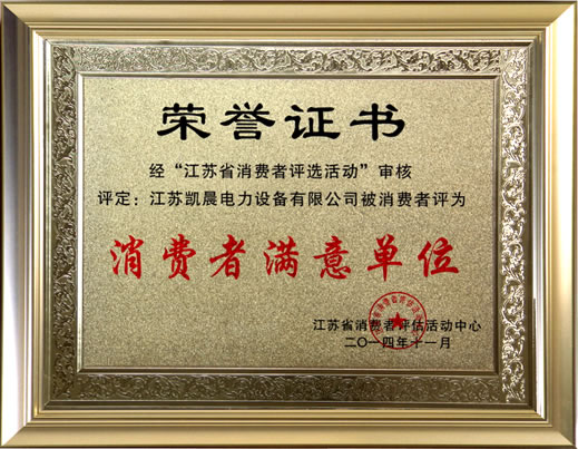 消费者满意单位